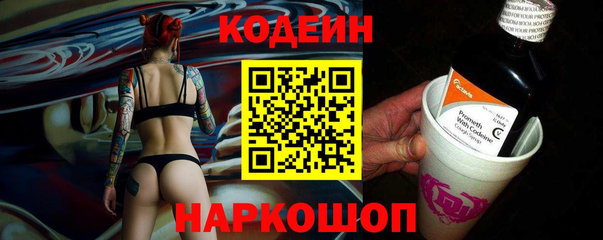 Новотроицк  Кодеиновый сироп Lean Purple Drank  Вход с VPN  Кодеиновый сироп Lean Purple Drank 